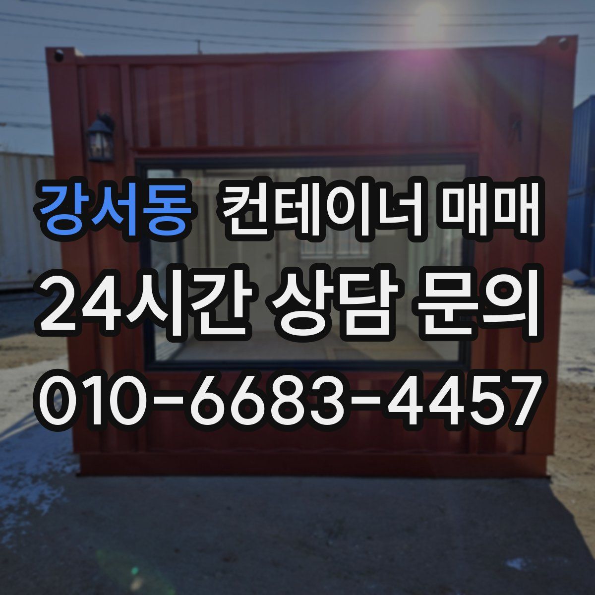 강서동 컨테이너 매매