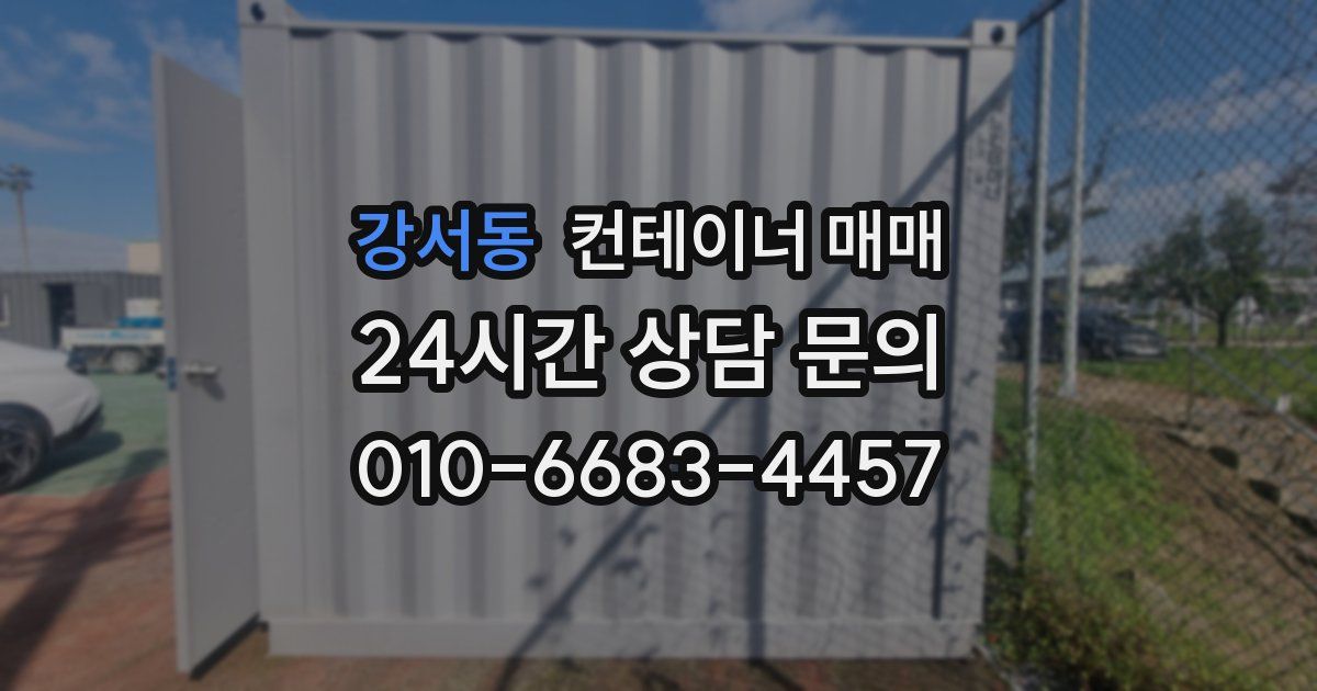 강서동 컨테이너 매매
