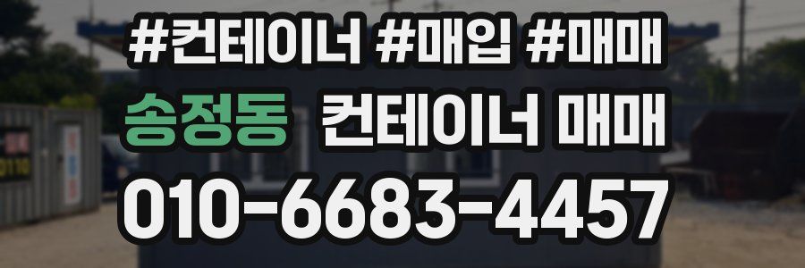 송정동 컨테이너 매매