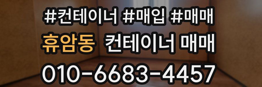 휴암동 컨테이너 매매