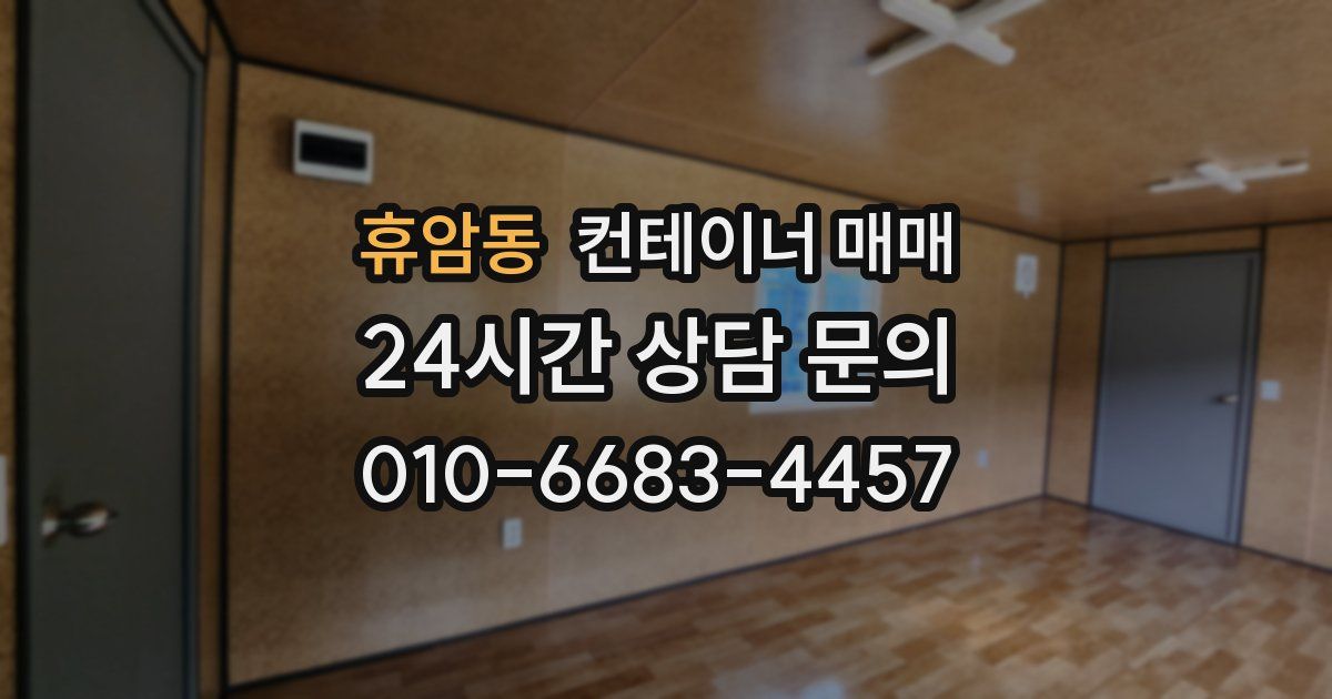 휴암동 컨테이너 매매