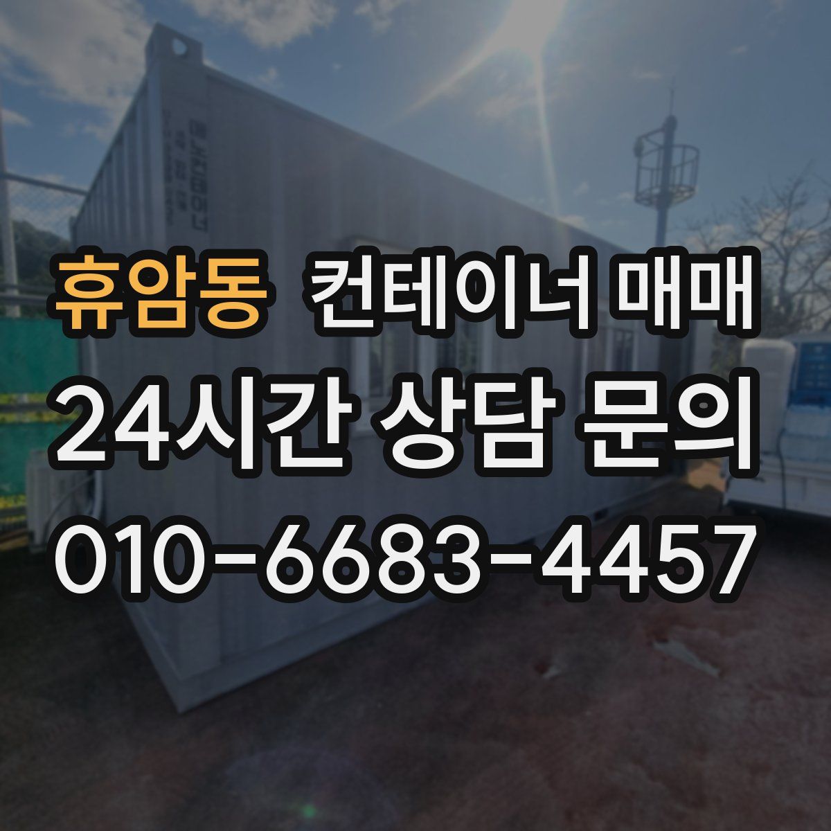 휴암동 컨테이너 매매