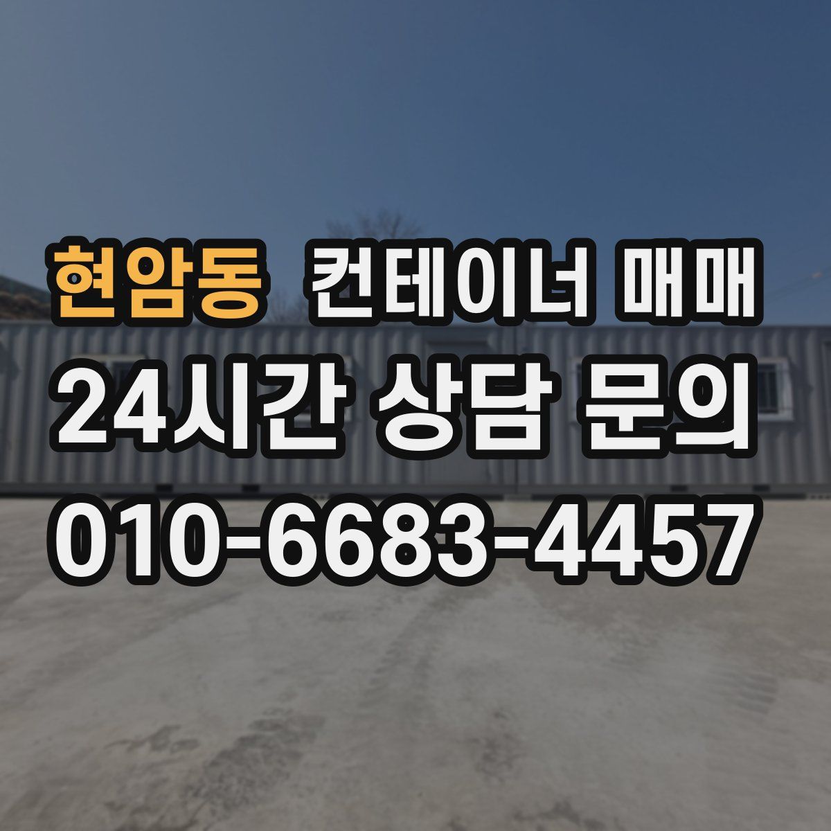 현암동 컨테이너 매매