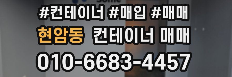 현암동 컨테이너 매매