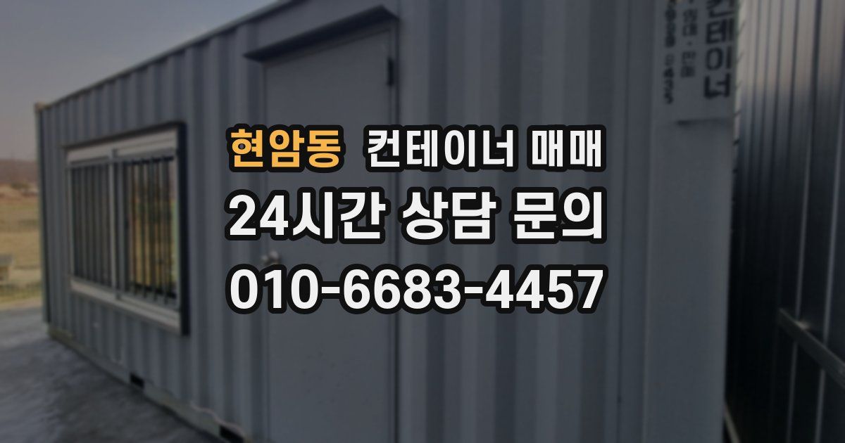 현암동 컨테이너 매매