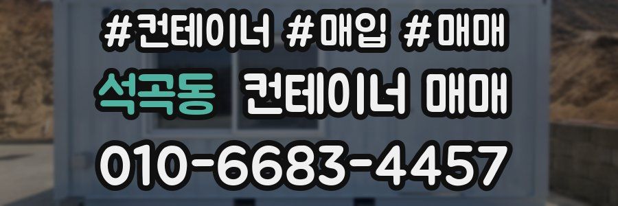 석곡동 컨테이너 매매