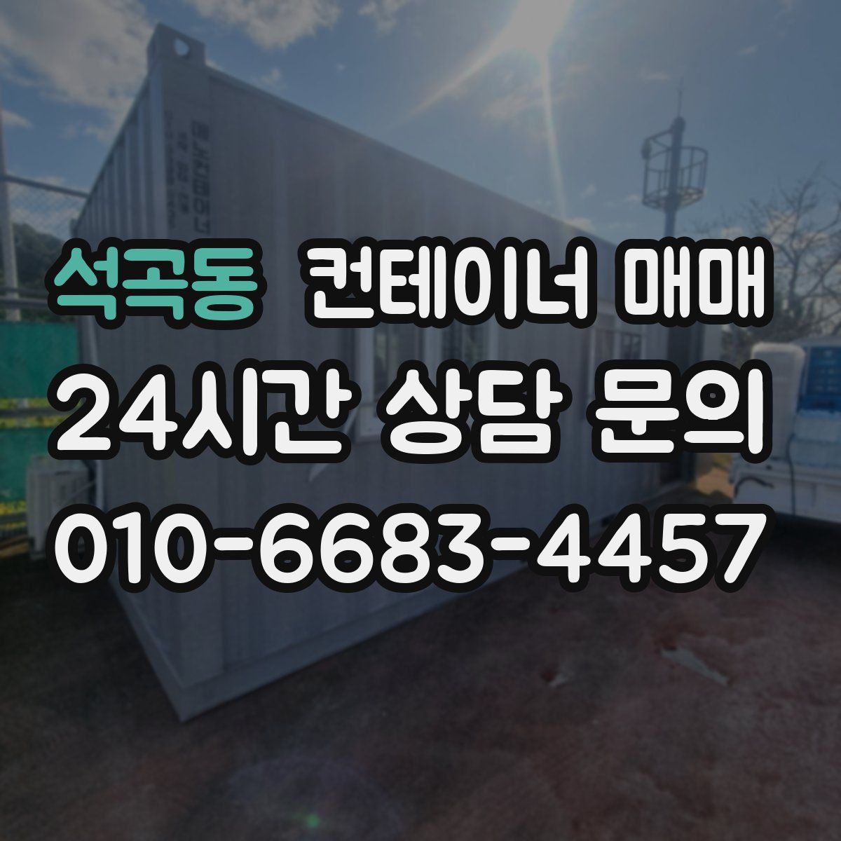 석곡동 컨테이너 매매