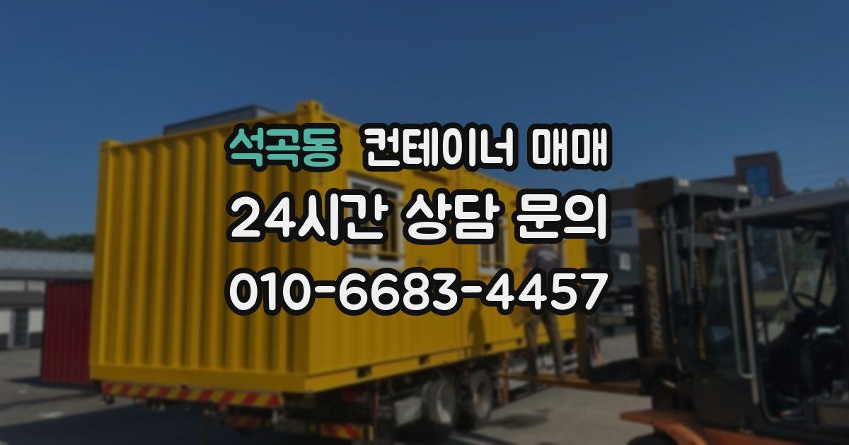 석곡동 컨테이너 매매
