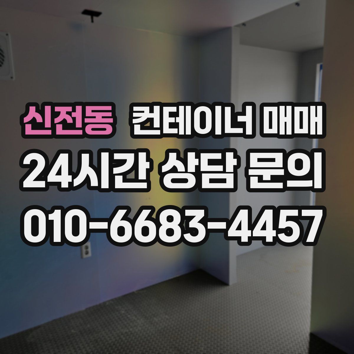 신전동 컨테이너 매매