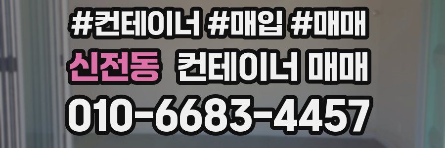 신전동 컨테이너 매매