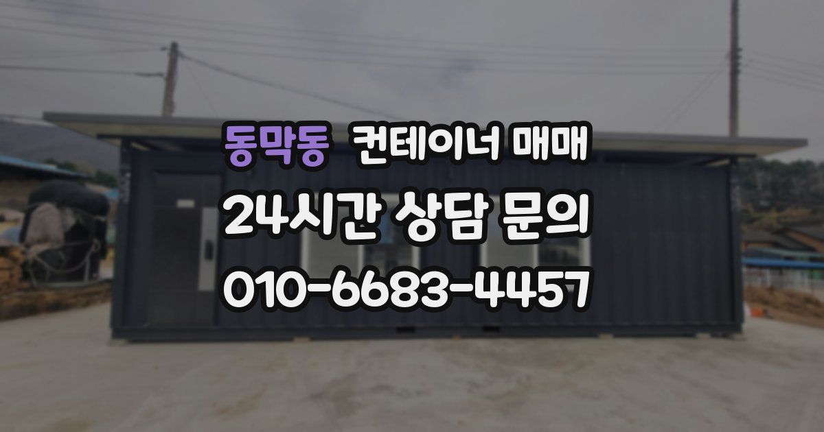 동막동 컨테이너 매매