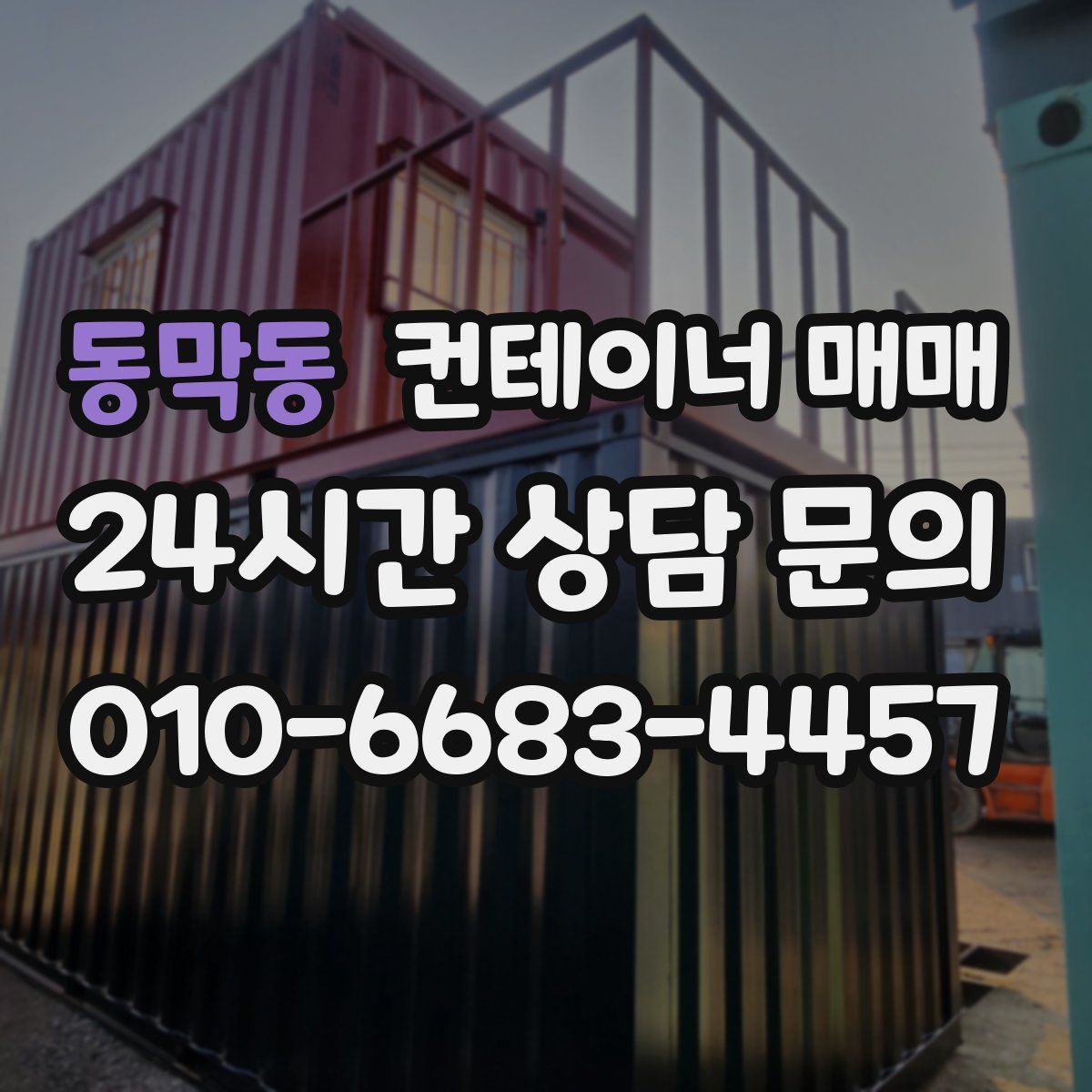 동막동 컨테이너 매매