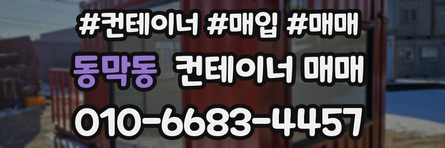 동막동 컨테이너 매매