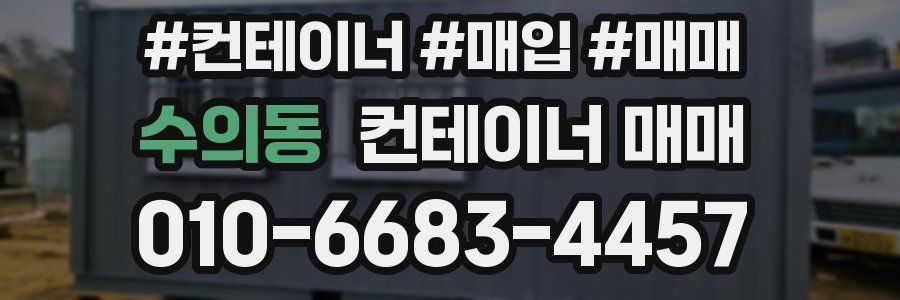 수의동 컨테이너 매매