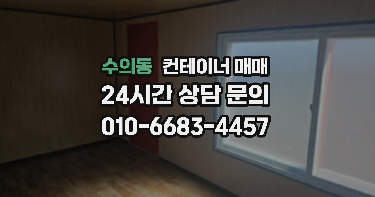 수의동 컨테이너 매매