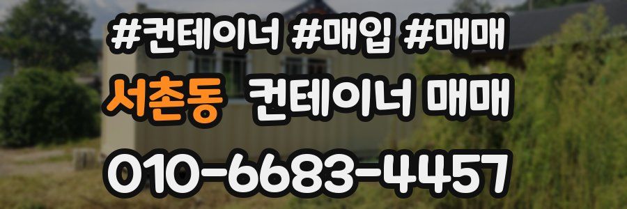 서촌동 컨테이너 매매
