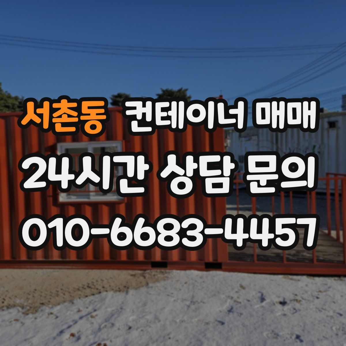 서촌동 컨테이너 매매
