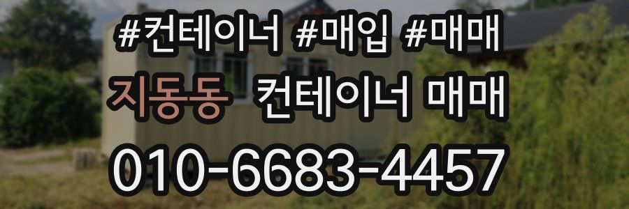 지동동 컨테이너 매매