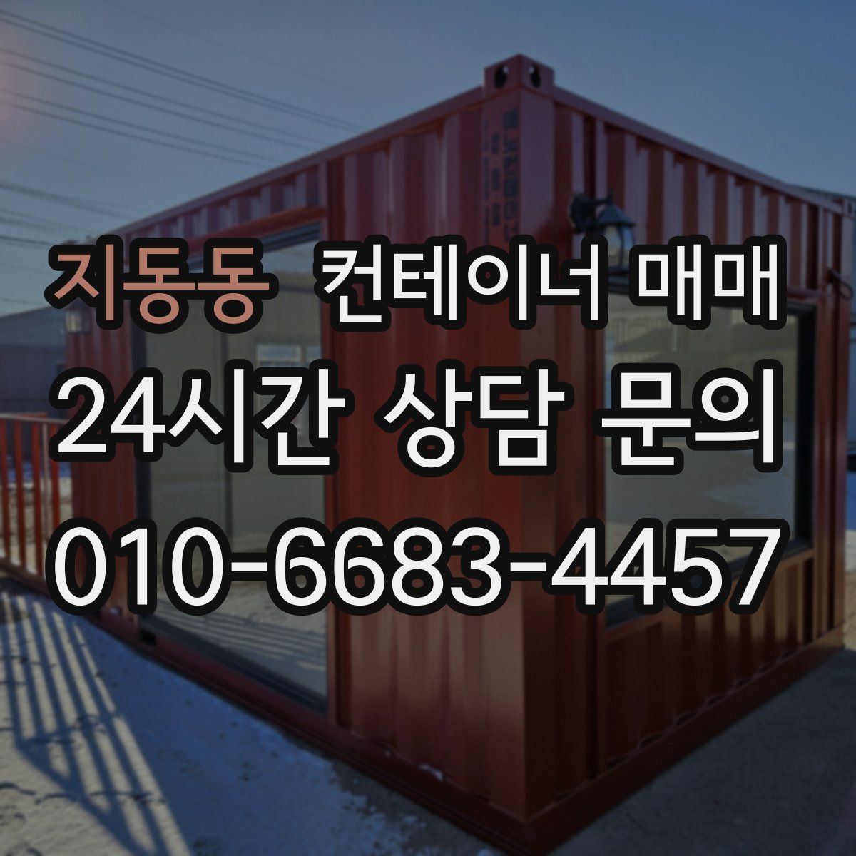 지동동 컨테이너 매매