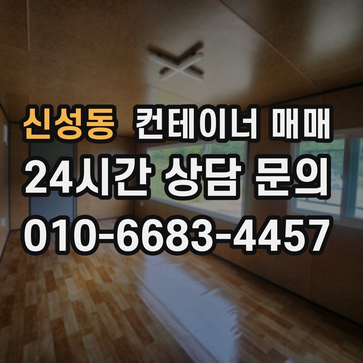 신성동 컨테이너 매매
