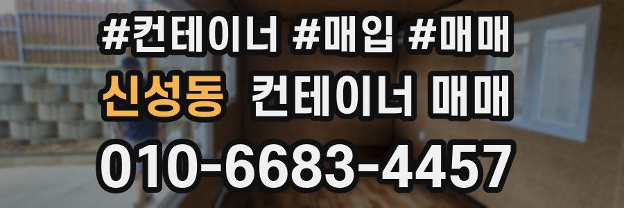 신성동 컨테이너 매매