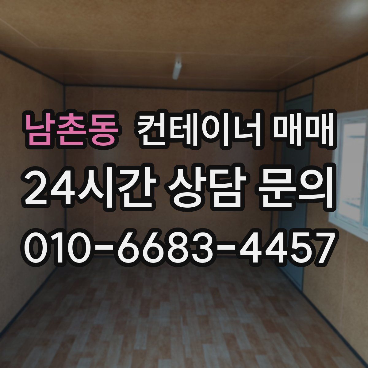 남촌동 컨테이너 매매