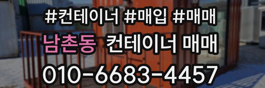 남촌동 컨테이너 매매