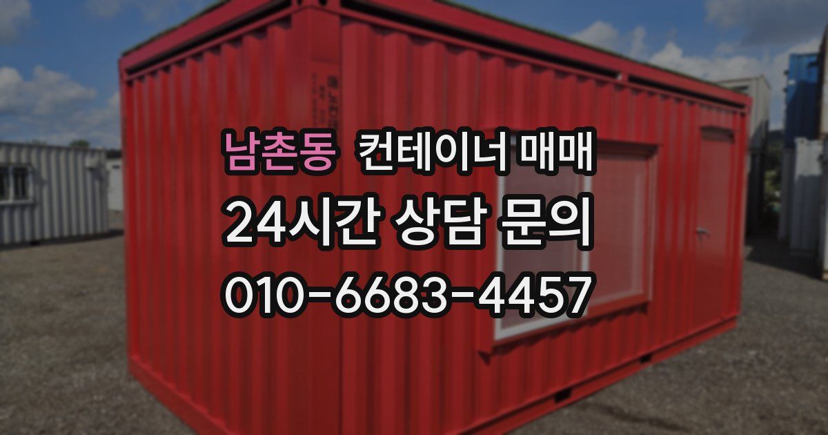 남촌동 컨테이너 매매