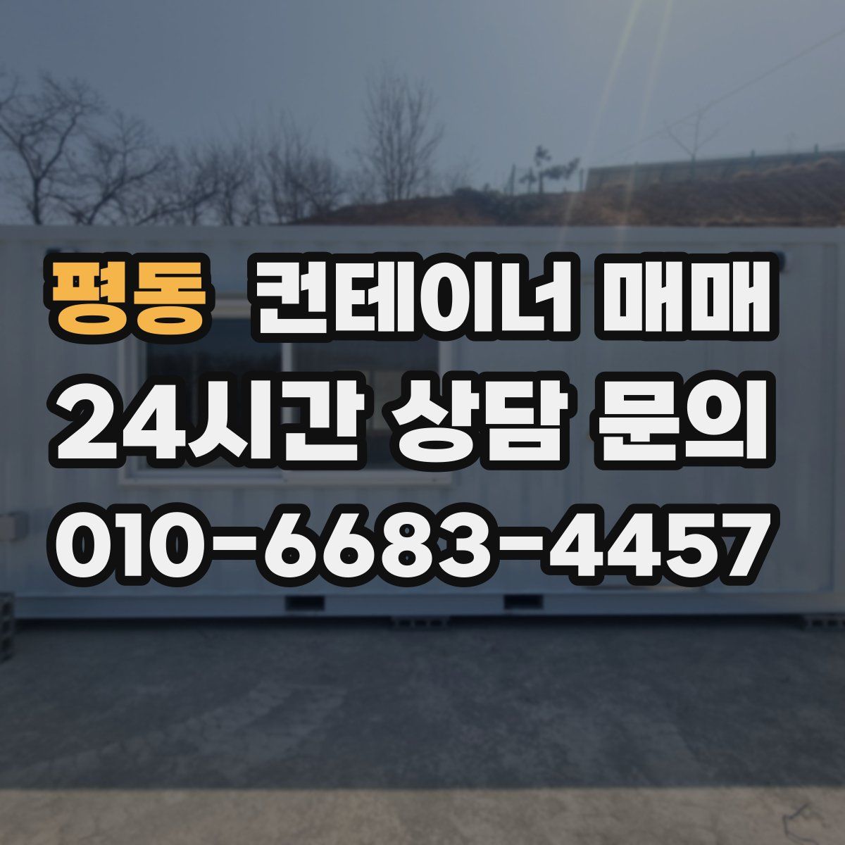 평동 컨테이너 매매