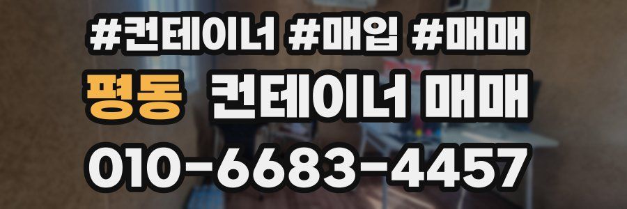 평동 컨테이너 매매