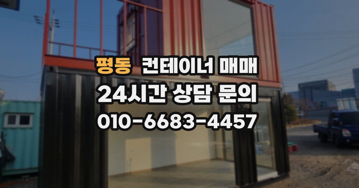 평동 컨테이너 매매