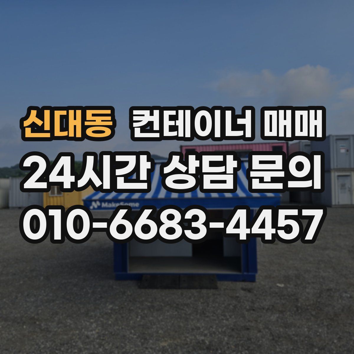 신대동 컨테이너 매매