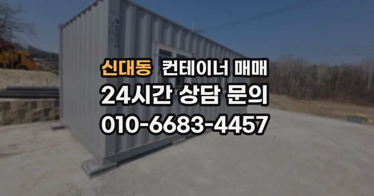 신대동 컨테이너 매매