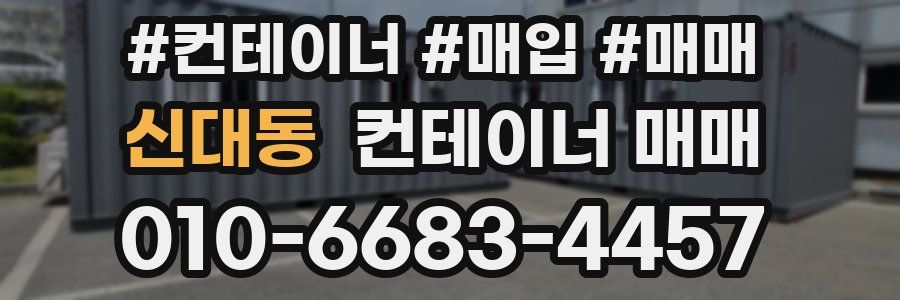 신대동 컨테이너 매매