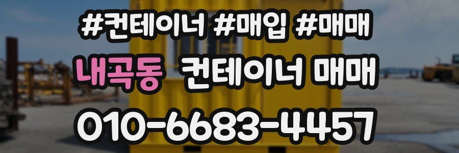 내곡동 컨테이너 매매