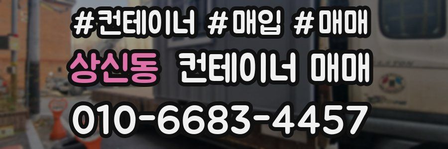상신동 컨테이너 매매