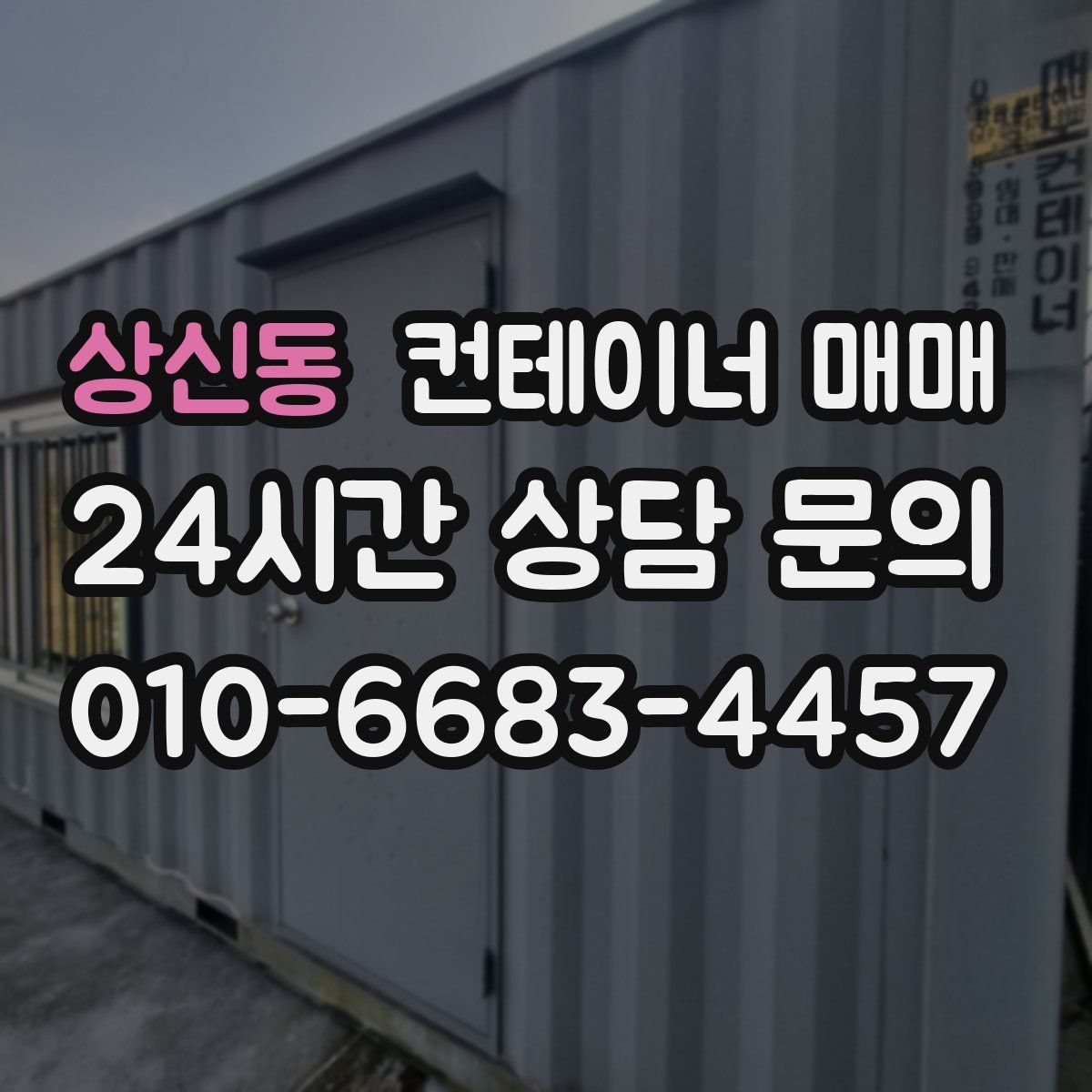 상신동 컨테이너 매매