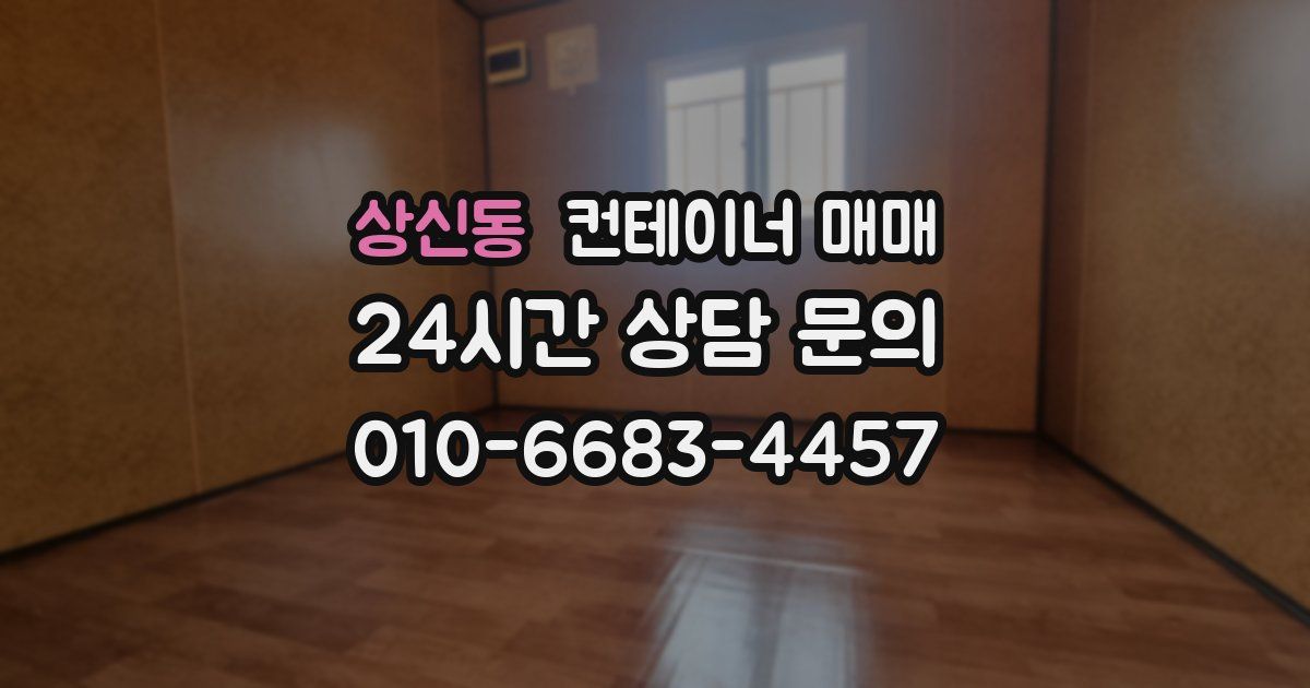 상신동 컨테이너 매매