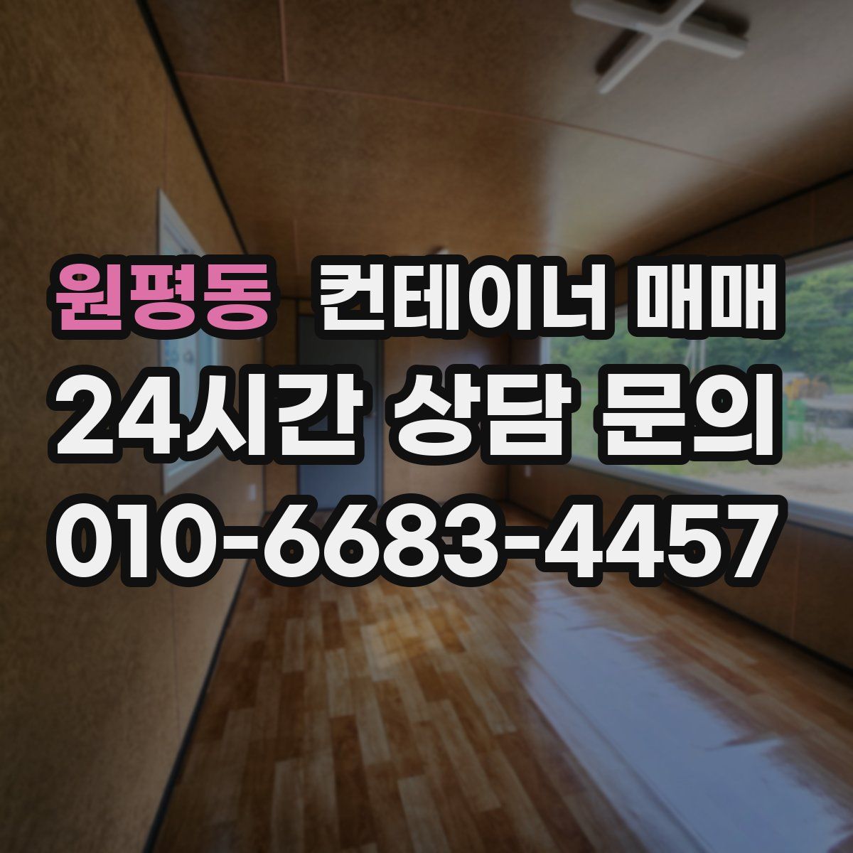 원평동 컨테이너 매매