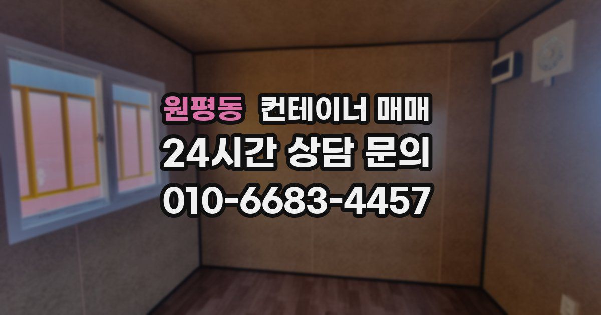 원평동 컨테이너 매매