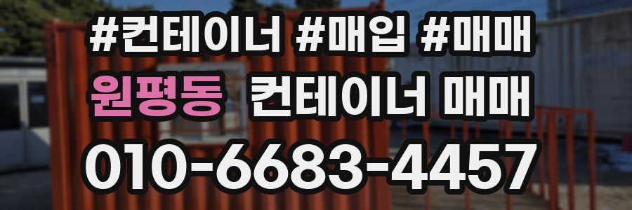 원평동 컨테이너 매매