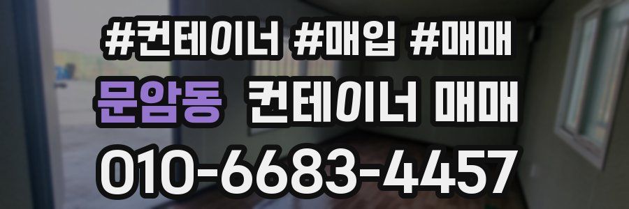 문암동 컨테이너 매매