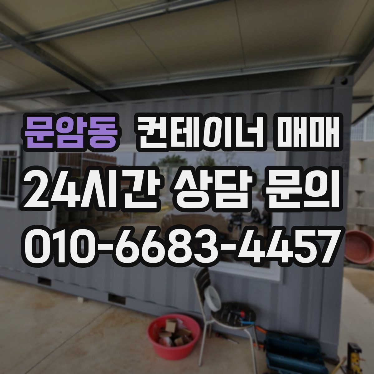 문암동 컨테이너 매매