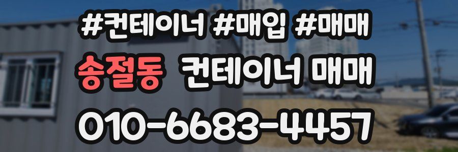 송절동 컨테이너 매매