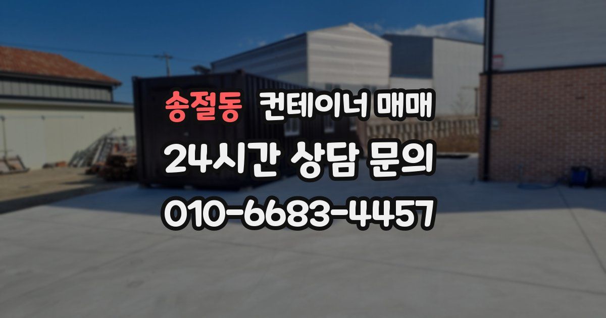 송절동 컨테이너 매매