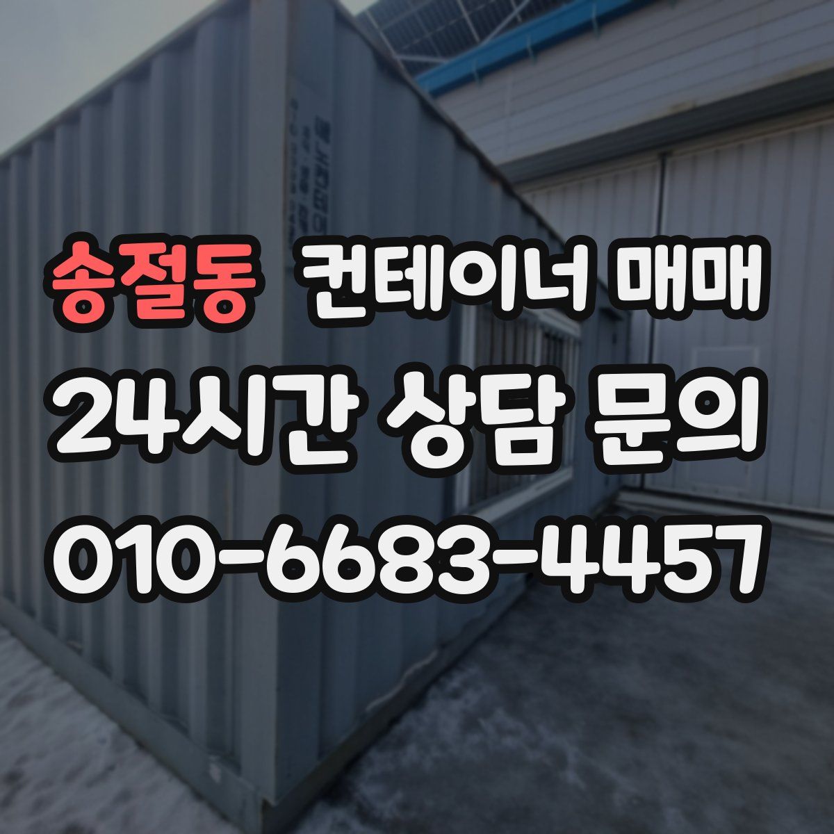 송절동 컨테이너 매매