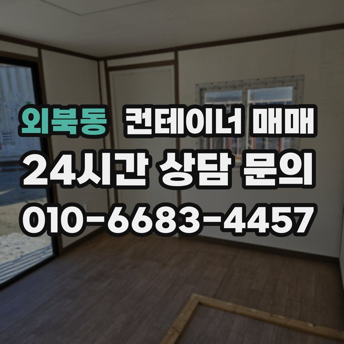 외북동 컨테이너 매매