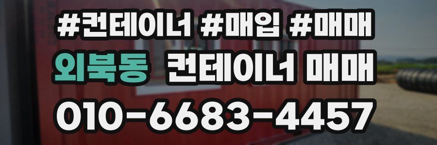 외북동 컨테이너 매매