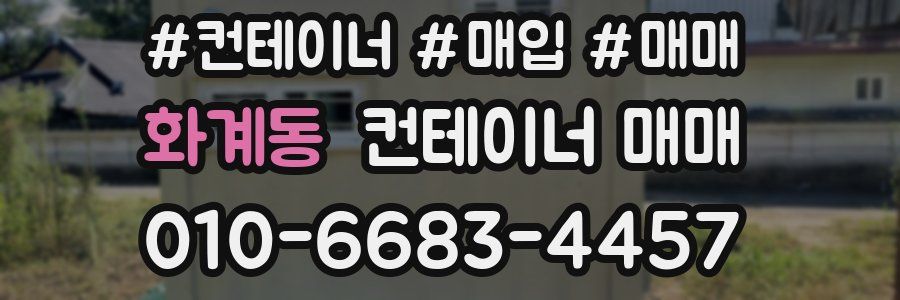 화계동 컨테이너 매매