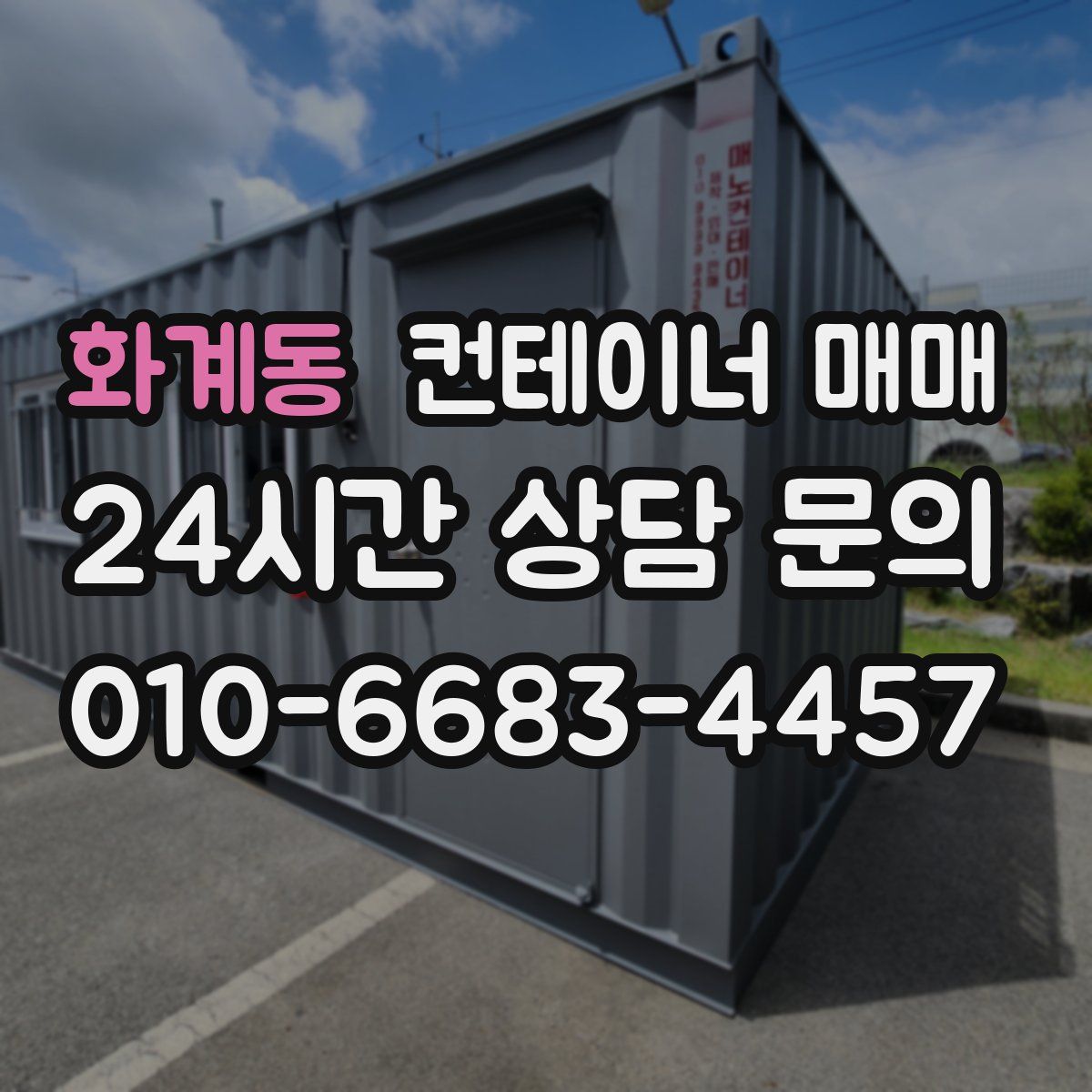 화계동 컨테이너 매매
